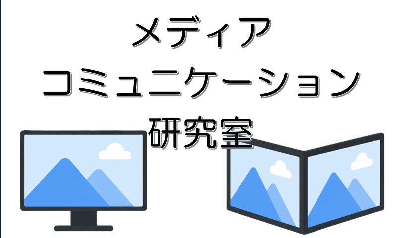 メディア・コミュニケーション研究室