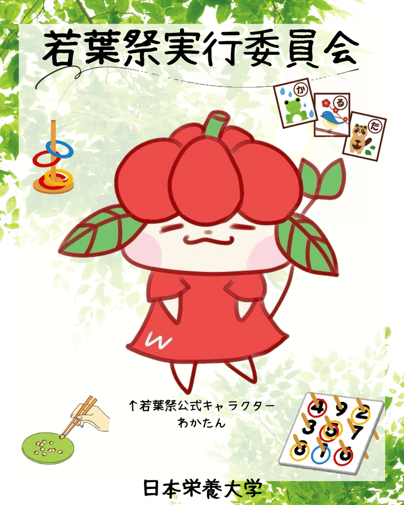 若葉祭実行委員会