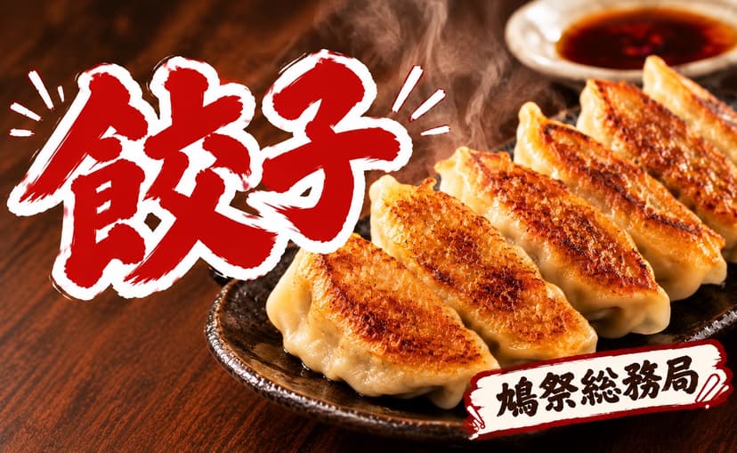 鳩山祭実行委員会総務局