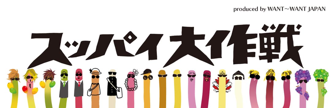 旺旺・ジャパン株式会社(すっぱい大作戦)のロゴ